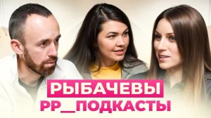 Семья Рыбачёвых: Сергей и Дарья - подкаст №1