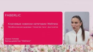 Цифровой Форум Фаберлик 24.03.26. Новинки Веллнесс.
