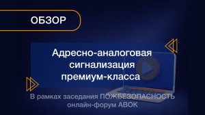 20.03.2026 Онлайн-форум АВОК. Тема доклада: «Адресно-аналоговая сигнализация премиум-класса»
