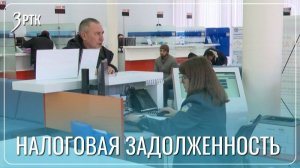 В Забайкалье налоговая задолженность снижена почти на 10%