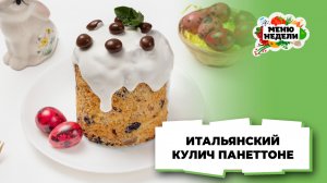 💥Итальянский кулич панеттоне | Меню недели | Кулинарная школа