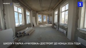 Школу у парка «Учкуевка» достроят до конца 2026 года