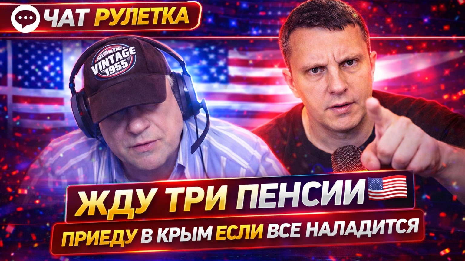 ТРИ ПЕНСИИ И МЕЧТА О КРЫМЕ 🤯 | ЧАТ РУЛЕТКА