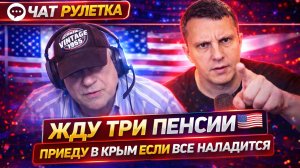 ТРИ ПЕНСИИ И МЕЧТА О КРЫМЕ 🤯 | ЧАТ РУЛЕТКА