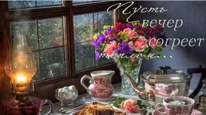 Добрый весенний вечер. Шикарная музыкальная открытка.