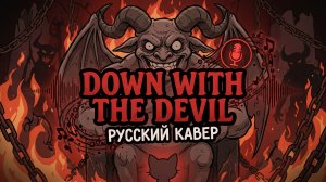 РУССКИЙ КАВЕР Down With The Devil - Mewgenics. Полный перевод песни финального босса Ковен 2 акт!