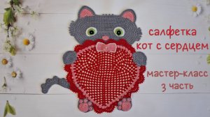 Салфетка "Кот с сердцем" (вязание крючком). 3 часть / Crochet doily Tutorial. Cat and Heart. Part 3