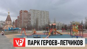ПАРК ГЕРОЕВ-ЛЕТЧИКОВ БЛАГОУСТРАИВАЮТ В ВОЛГОГРАДЕ