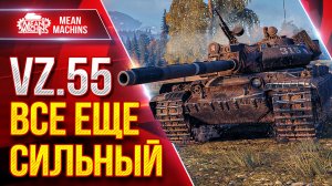 VZ.55 — ВСЕ ЕЩЕ СИЛЬНЫЙ ● Барабан, Увн и Урон ● ЛучшееДляВас