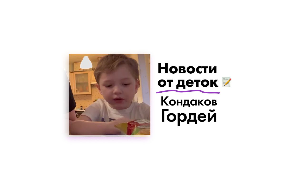 Новости от Кондакова Гордея!