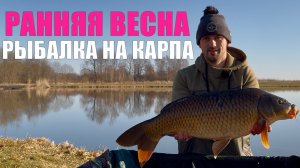 Рыбалка на карпа. Ловля карпа ранней весной. Карпфишинг
