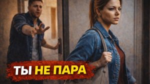 «Ты не пара моему сыну»… сказала его мать - и он меня бросил