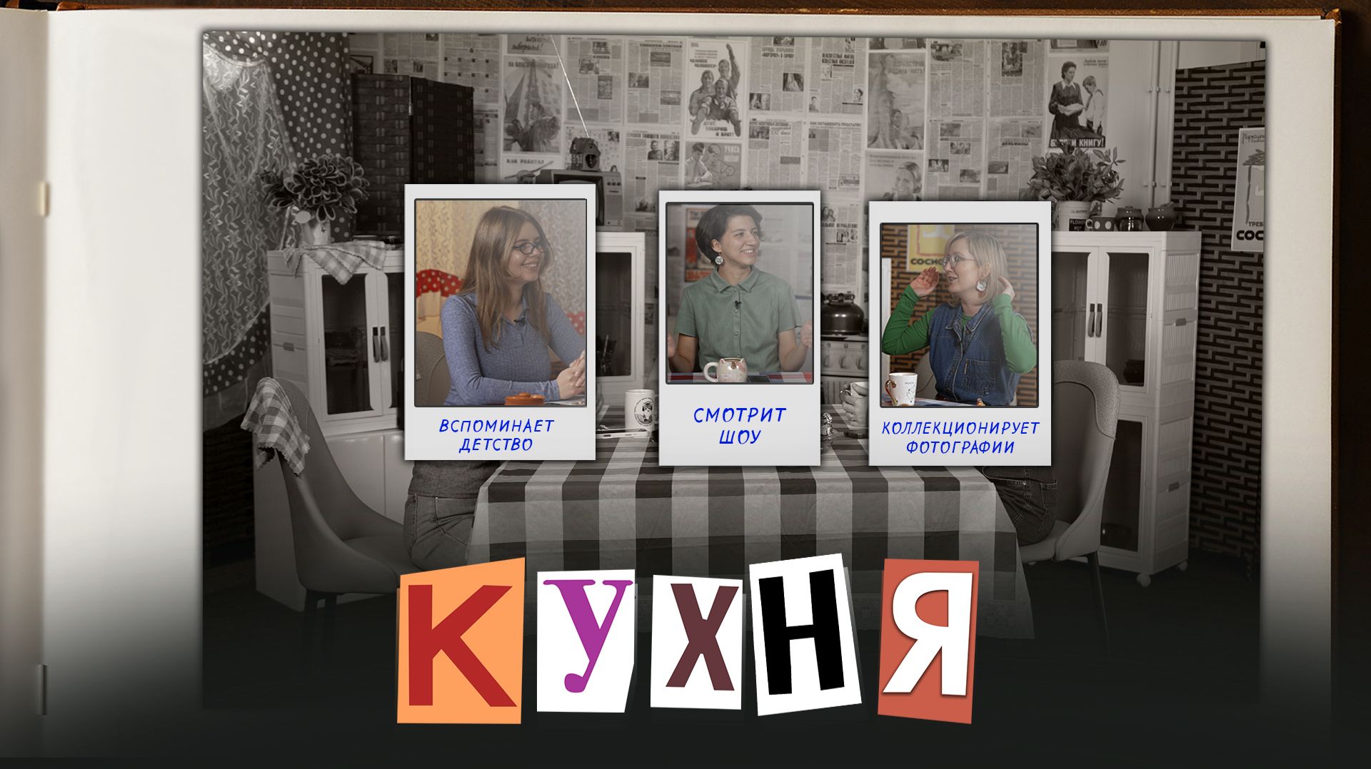 КУХНЯ. Выпуск 17