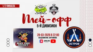 ХК «Max Pro» - ХК «Остров» | 28.03.2026