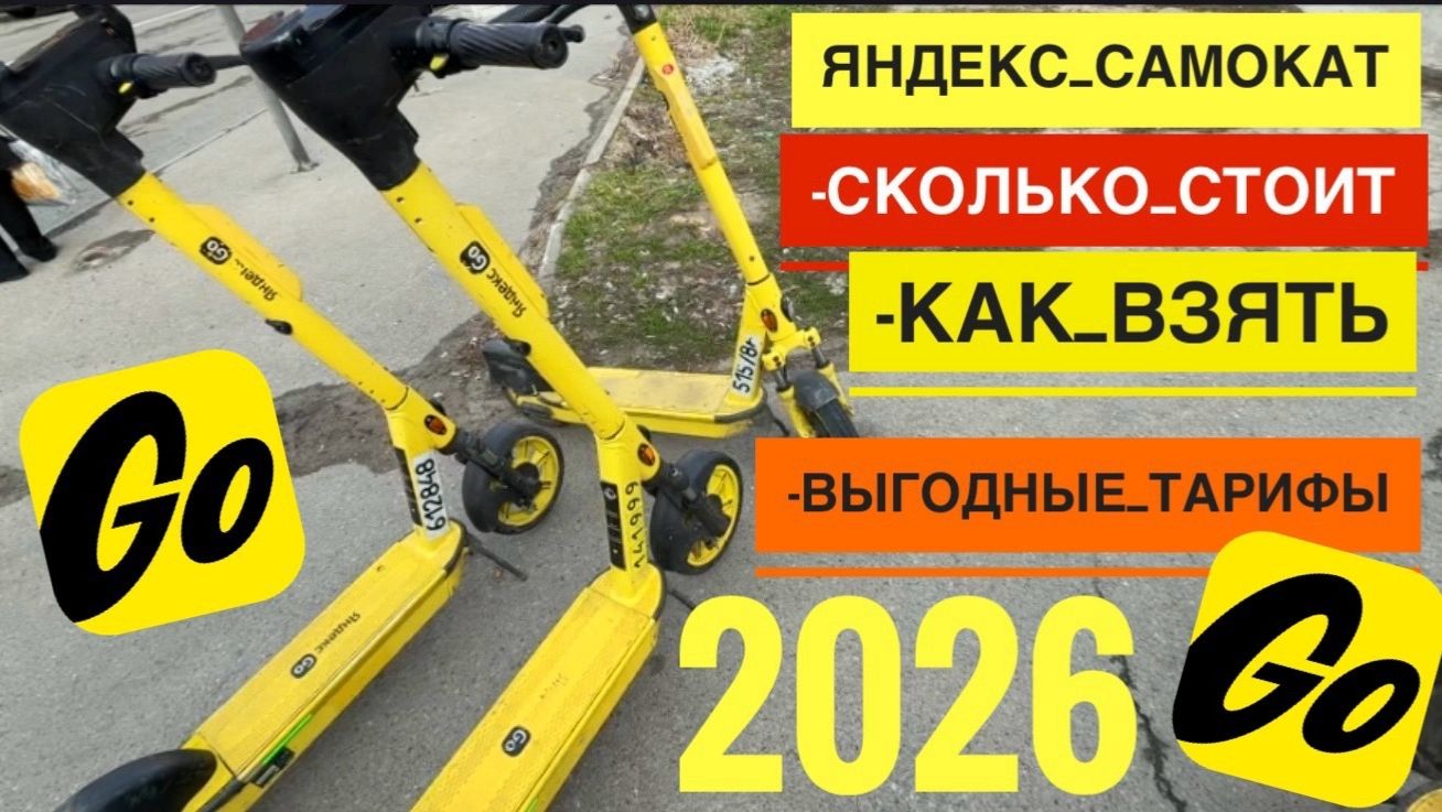 2026 СКОЛЬКО СТОИТ АРЕНДА САМОКАТА ЯНДЕКС GO ШЕРИНГ В ПРОКАТ. КАК АРЕНДОВАТЬ САМОКАТ НА УЛИЦЕ
