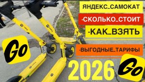 2026 СКОЛЬКО СТОИТ АРЕНДА САМОКАТА ЯНДЕКС GO ШЕРИНГ В ПРОКАТ. КАК АРЕНДОВАТЬ САМОКАТ НА УЛИЦЕ