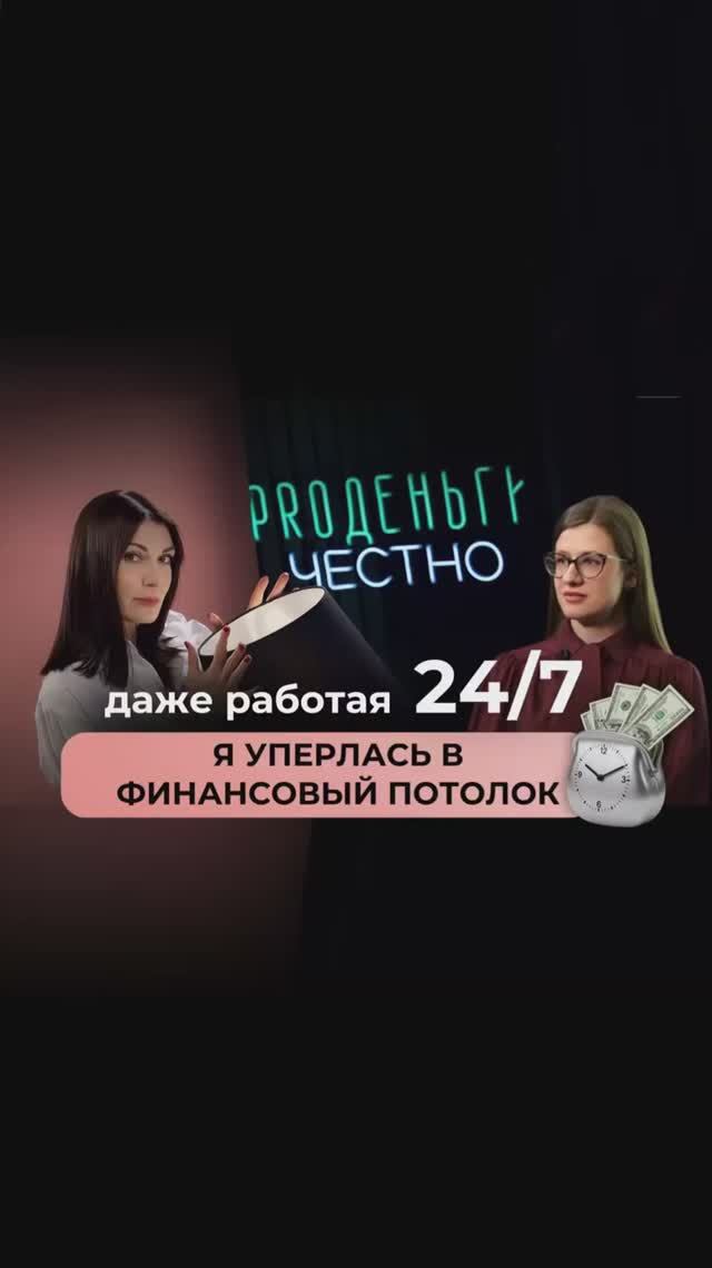 Как пробить финансовый потолок и перестать работать 24/7
