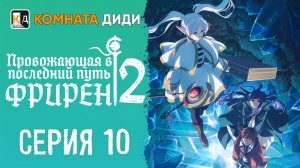 Провожающая в последний путь Фрирен 2 сезон - 10 серия [КОМНАТА ДИДИ]