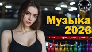 Русская музыка ❤️ МИКС 2026 🔥 Russian Music 🎧Russische Musik 🎇Mix2026 🎆 музыка 🎤