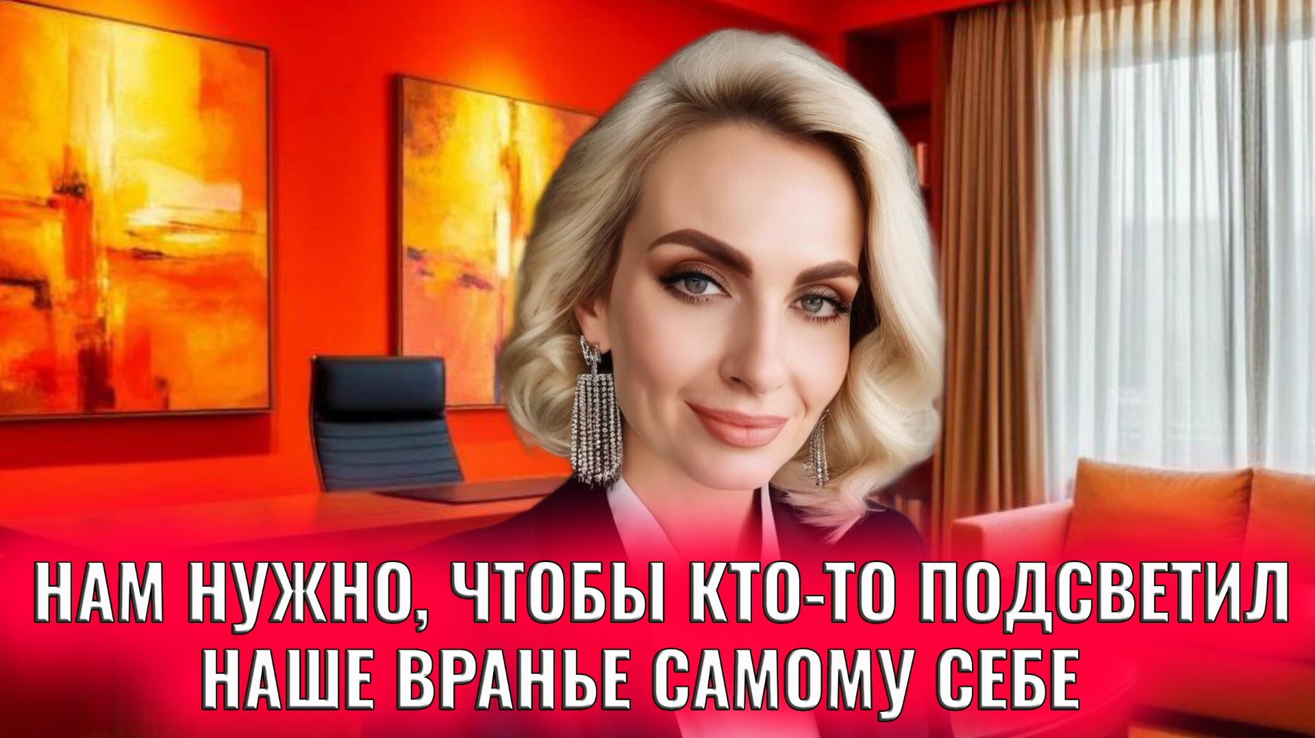 Нам нужно, чтобы кто-то подсветил наше вранье самому себе