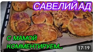 САМВЕЛ АДАМЯН, САВЕЛИЙ АД, С МАМОЙ КОММЕНТИРУЕМ..