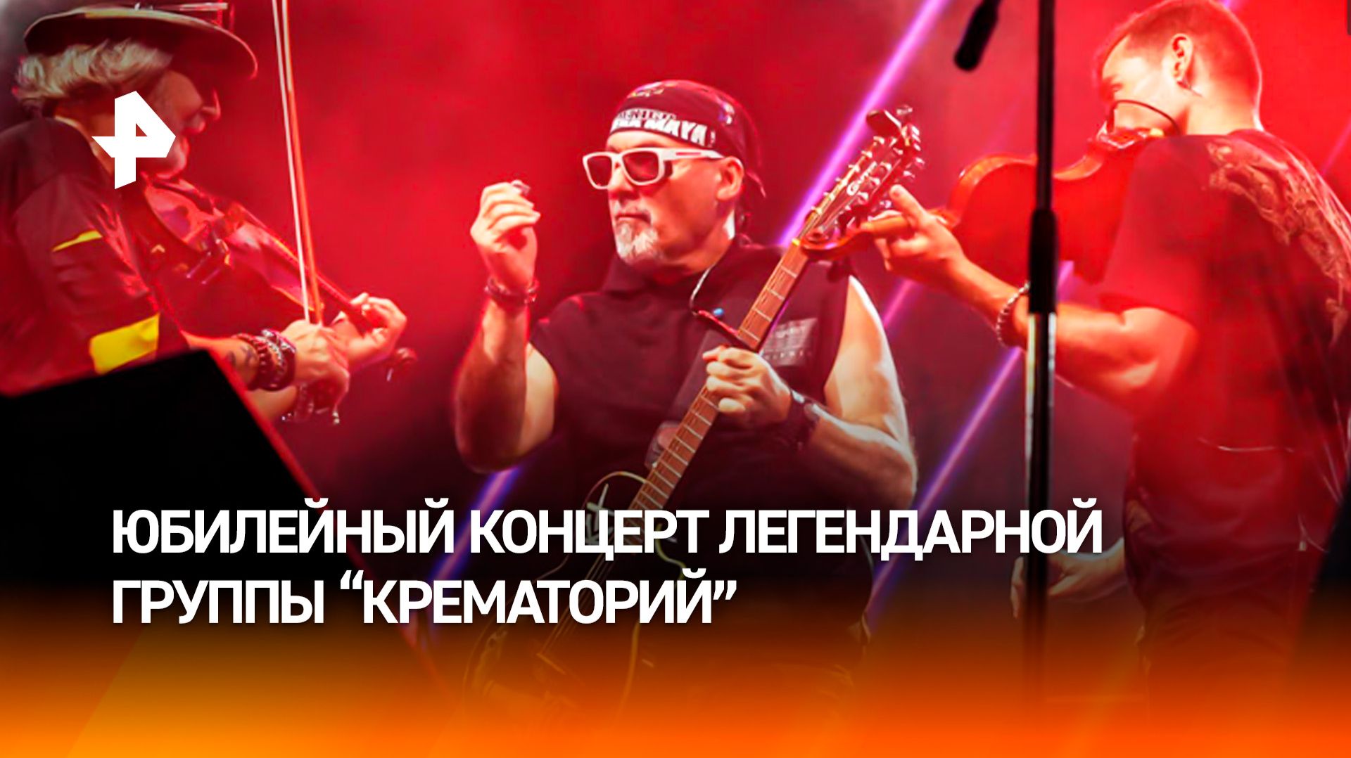 РЕН ТВ покажет юбилейный концерт легендарной группы 