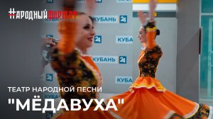 Театр народной песни "Мёдавуха" из Краснодара. НАРОДНЫЙ ФОРМАТ