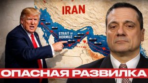 Александр Меркурис; Ормузский пролив — цена ошибки может быть огромной