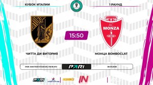 Читта ди Витория - Монца | 1 раунд | Кубок Италии | Pari Amateur League