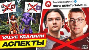 DotaNews: VALVE УДАЛИЛИ АСПЕКТЫ, РЕШАЮЩИЙ ТУРНИР ДЛЯ SPIRIT, НОВЫЙ 322 СКАНДАЛ