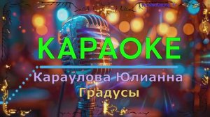 Градусы. Караулова Юлианна. КАРАОКЕ