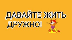 ССаня- Аня, ЧО,.... добреньким стал?