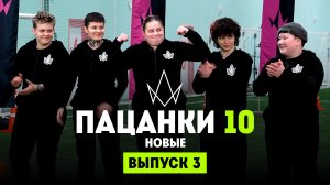 Новые Пацанки, 4 сезон, 3 выпуск