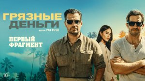 Грязные деньги I Первый фрагмент I Смотрите с 21 мая в кино