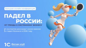 Падел в России: от тренда к системному бизнесу