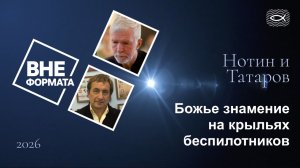 Божье знамение на крыльях беспилотников