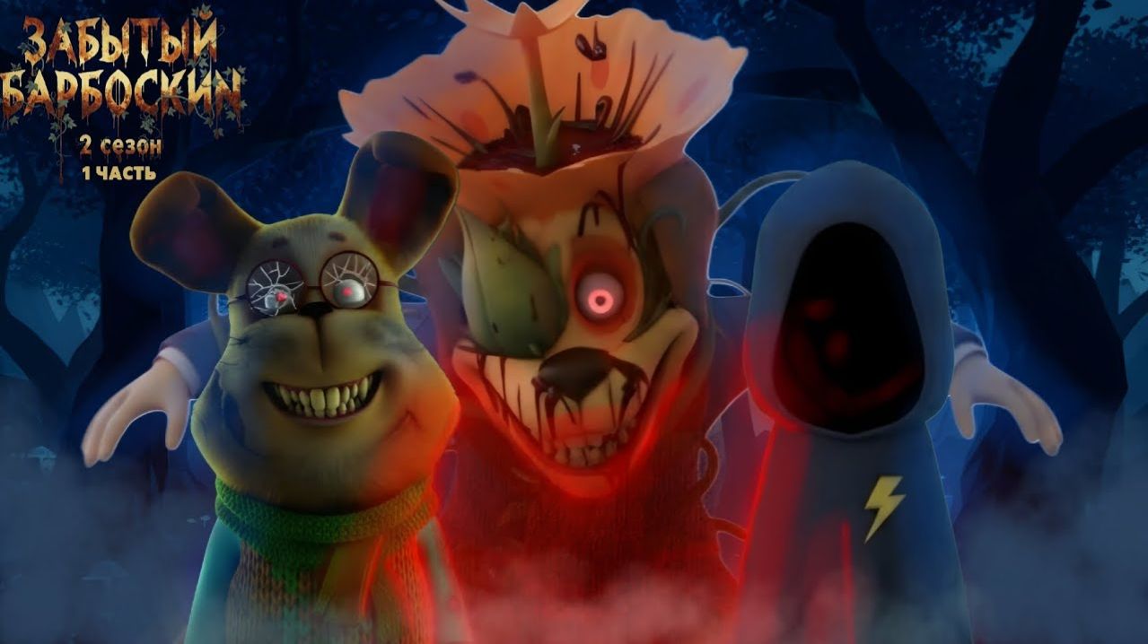 ЗАБЫТЫЙ БАРБОСКИН 2 СЕЗОН 6 СЕРИЯ / Долгожданное пробуждение ЧАСТЬ 1