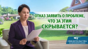 Видео свидетельства | Отказ заявить о проблеме, что за этим скрывается?