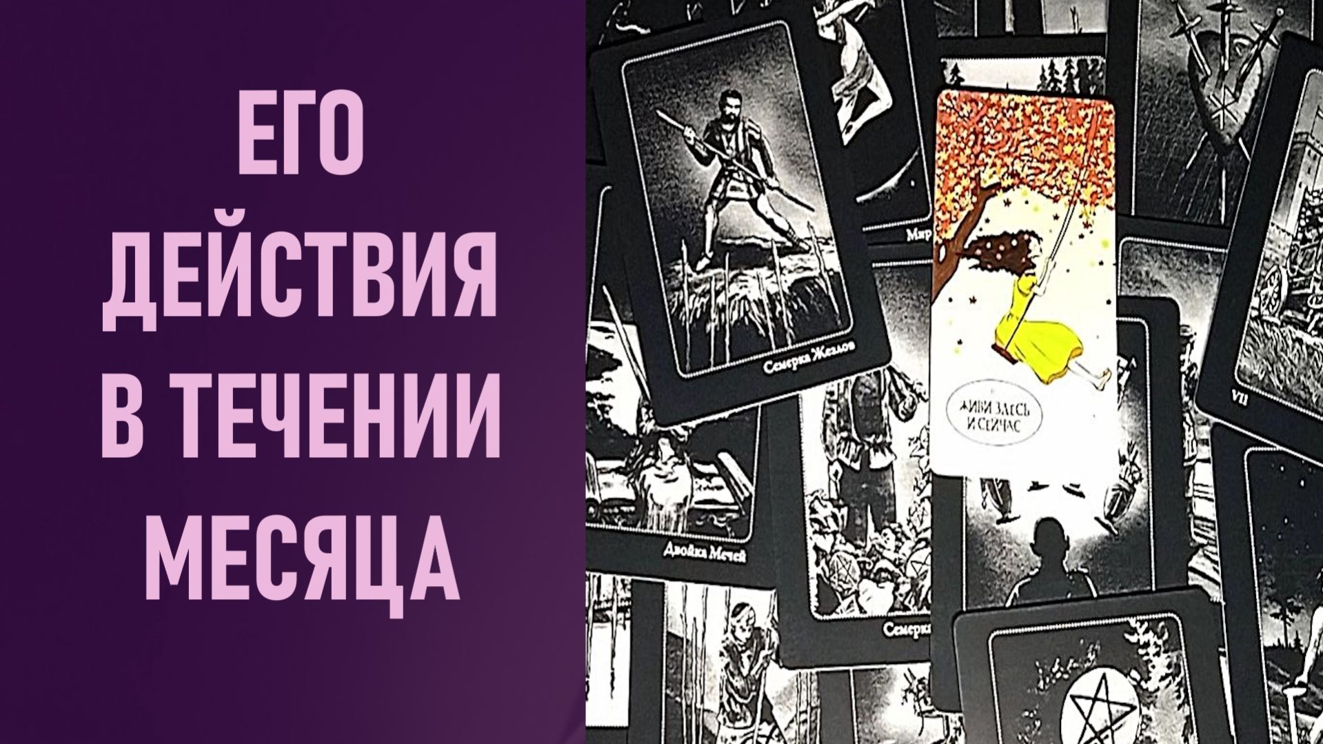 ЕГО ДЕЙСТВИЯ В ТЕЧЕНИЕ МЕСЯЦА ⁉️ таро 🖤 расклад таро 🌞 таро онлайн 🗝️ гадание таро 🦉