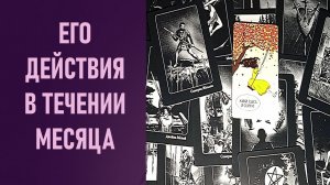 ЕГО ДЕЙСТВИЯ В ТЕЧЕНИИ МЕСЯЦА ⁉️ таро 🖤 расклад таро 🌞 таро онлайн 🗝️ гадание таро 🦉