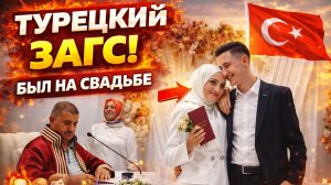 ТУРЕЦКИЙ ЗАГС - МУЖ БЫЛ НА СВАДЬБЕ!  ЕЩЁ ОДИН ДРУГ ЖЕНИТСЯ  КЕПЕЗ АНТАЛИЯ #влог