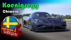 Koenigsegg Chimera - единственный в мире гиперкар, собранный из трех: Agera RS, Jesko и CC850