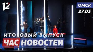 Спектакль, возвращающий детство / Дом сгорел, денег нет / Хоккей вернулся в СКК. Новости Омска