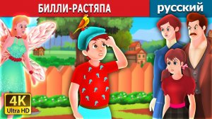 Билли-растяпа ✨ Детская сказка Мультики для детей Мультфильм