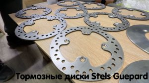 Улучшенные тормозные диски с перфорацией для Stels Guepard. Новинка 🔥