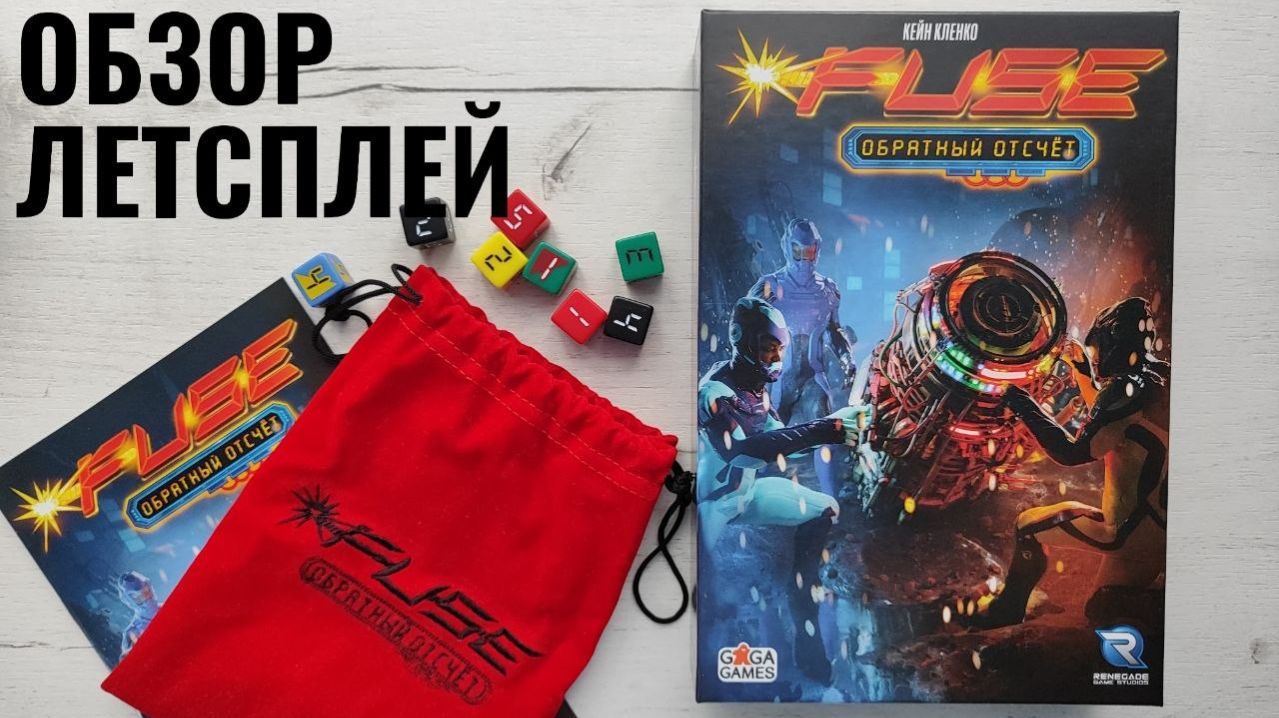 Fuse Обратный отсчёт 🦊 настольная игра: обзор, летсплей + мнение смотреть онлайн