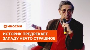 «Группа государств-террористов»: историк предрекает Западу нечто страшное
