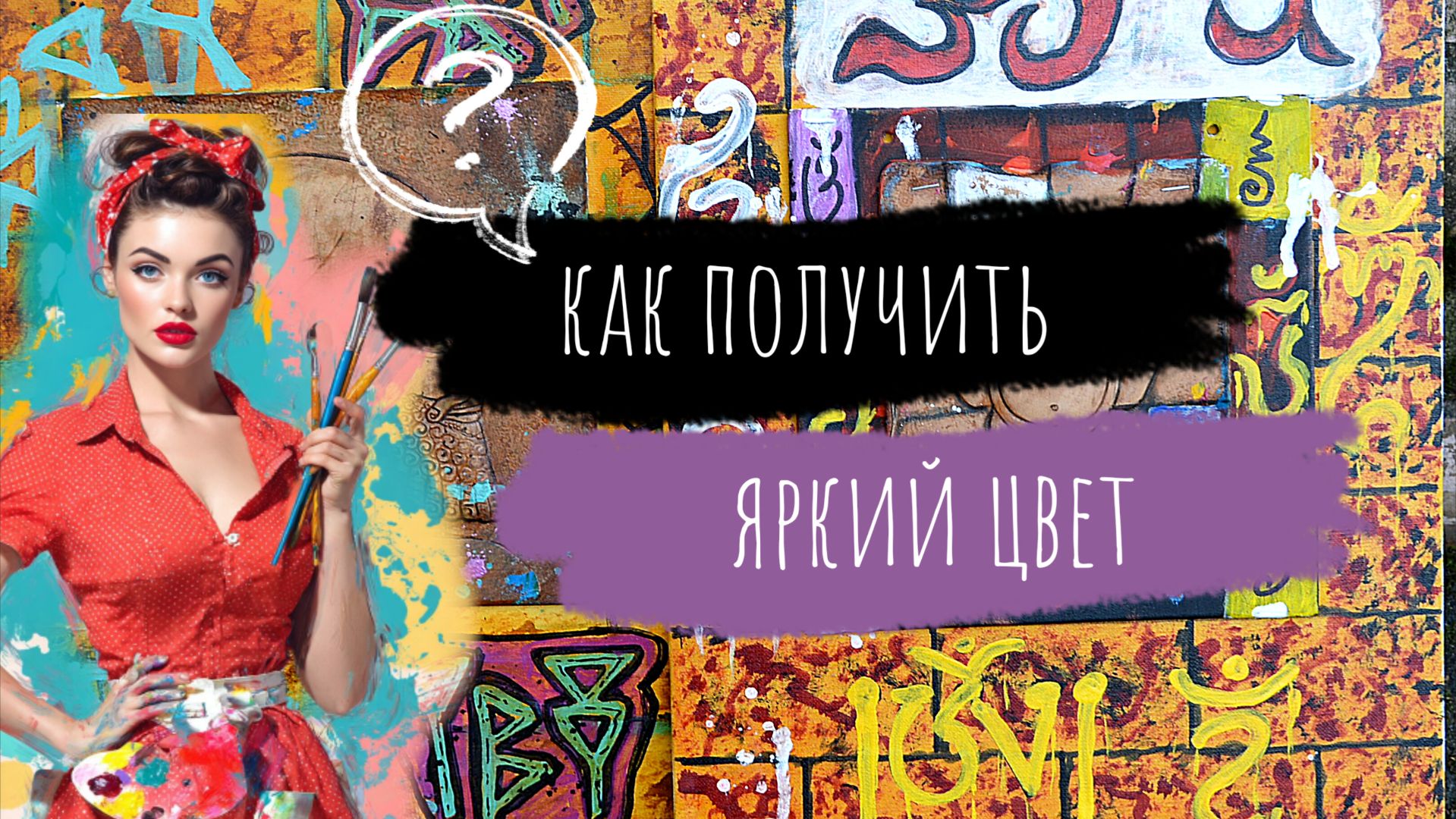 😎Совет - Личный секрет 💯Как получить яркий, сочный цвет при покраске проникающими красками