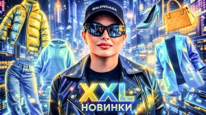 ТРЕНДЫ XXL 2026 💥 Что носить весной и летом?