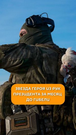 Звезда Героя из рук президента за месяц до гибели